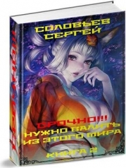 Срочно!!! Нужно валить из этого мира. Книга 2 (СИ)