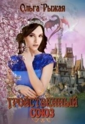 Тройственный союз (СИ)