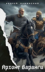 Архонт Варанги (СИ)