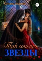 Так сошлись звезды (СИ)