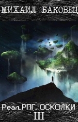 Реал.РПГ. Осколки 3 (СИ)