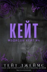 Кейт (ЛП)