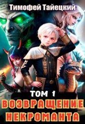 Возвращение некроманта. Том 1 (СИ)