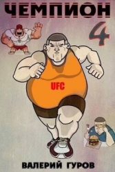 Чемпион 4 (СИ)