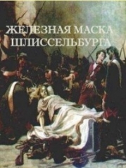 Железная маска Шлиссельбурга (СИ)