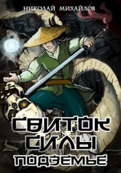 Подземье (СИ)