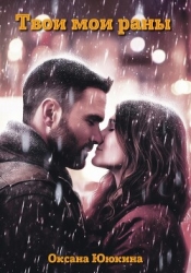 Твои мои раны (СИ)
