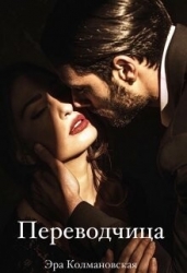 Переводчица (СИ)