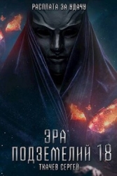 Эра подземелий 18 (СИ)