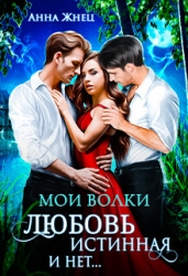 Мои волки. Любовь истинная и нет (СИ)
