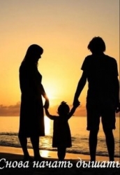 Снова начать дышать (СИ)
