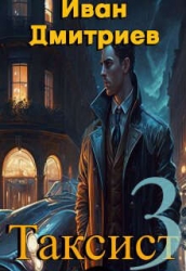 Таксист. Том 3 (СИ)