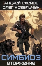 Вторжение (СИ)