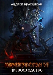 Превосходство (СИ)