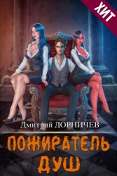 Пожиратель душ. Том 16 (СИ)