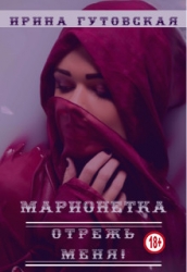 Марионетка. Отрежь меня! (СИ)