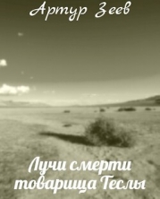 Лучи смерти товарища Теслы (СИ)