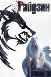 Восточный край (СИ)