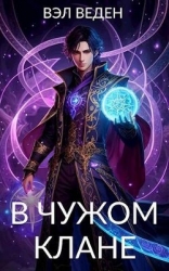 В чужом клане (СИ)