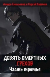 Девять смертных грехов. Часть третья (СИ)