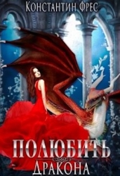 Полюбить Дракона (СИ)