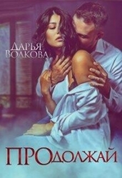 Продолжай (СИ)