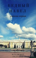 Бедный Павел (СИ)