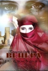 Венера. Переплетая обрывки жизни (СИ)