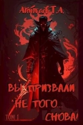 Вы призвали не того… Снова! Том 1 (СИ)