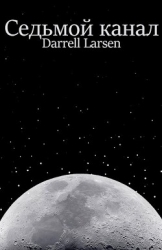 Седьмой канал (СИ)