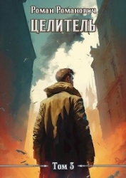 Целитель 3 (СИ)