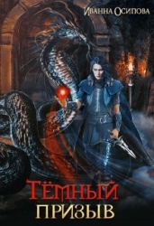 Тёмный призыв (СИ)