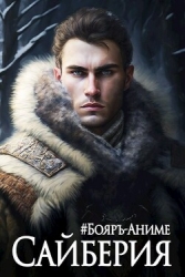 Сайберия. Том 1 (СИ)