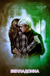 Белладонна (СИ)