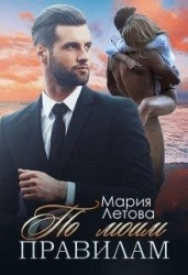 По моим правилам (СИ)
