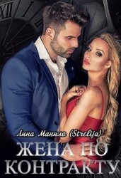 Жена по контракту (СИ)
