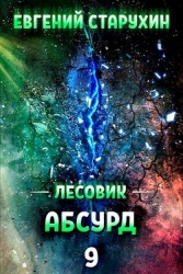 Абсурд (СИ)