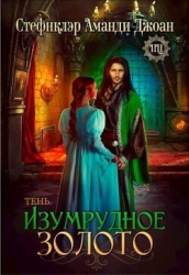Изумрудное золото. Тень (СИ)