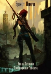 Пробуждение Гиганта (СИ)