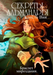 Секреты Альмандры. Браслет мироздания (СИ)