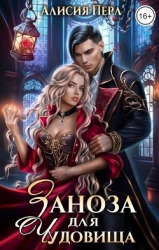 Заноза для Чудовища (СИ)