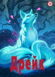 Дрейк (СИ)