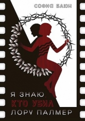 Я знаю, кто убил Лору Палмер (СИ)