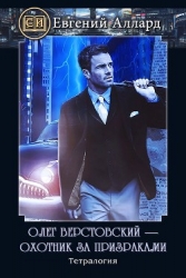 Олег Верстовский — охотник за призраками (СИ)