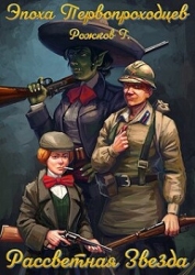 Рассветная Звезда (СИ)