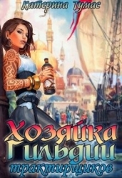 Хозяйка гильдии трактирщиков (СИ)