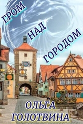 Гром над городом (СИ)