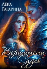 Вершители судеб (СИ)
