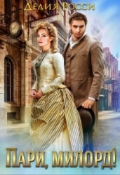 Пари, милорд!(СИ)