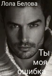 Ты моя ошибка (СИ)